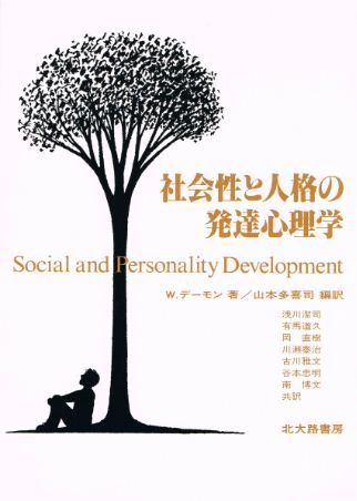 社会性と人格の発達心理学 | W. デーモン |本 | 通販 | Amazon
